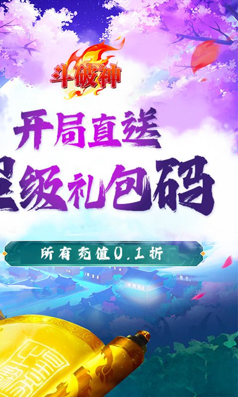 斗破神（0.1折封神录）游戏截图0