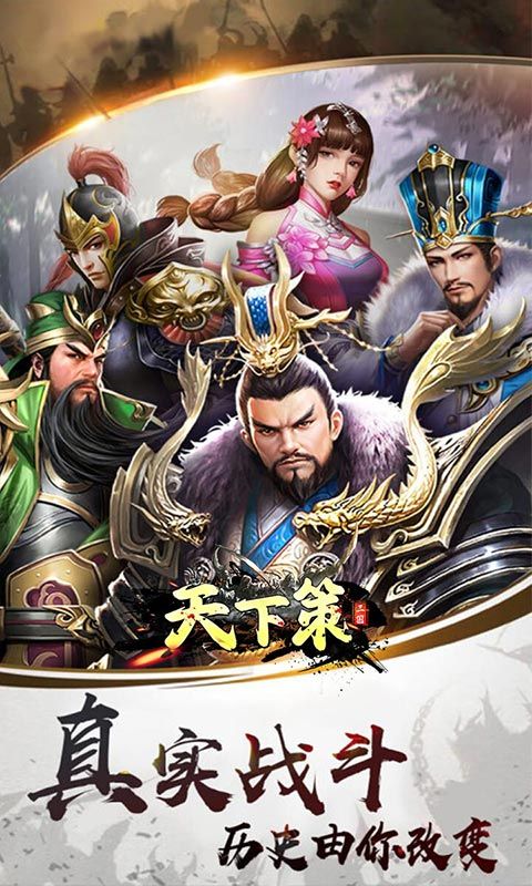 天下策（三国0.1折策略版）游戏截图4