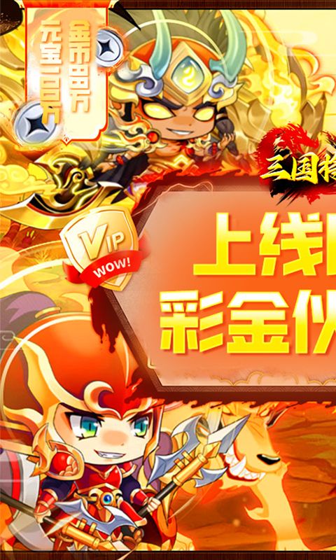 三国将无双（0.1折玩转三国）游戏截图0