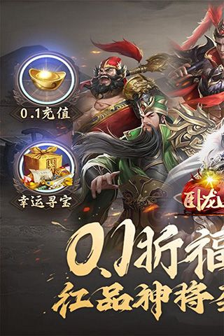 卧龙三国（0.1折三国列传）游戏截图2