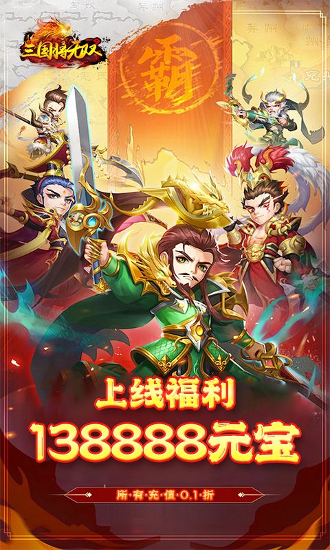 三国将无双（0.1折刀定天下）游戏截图14