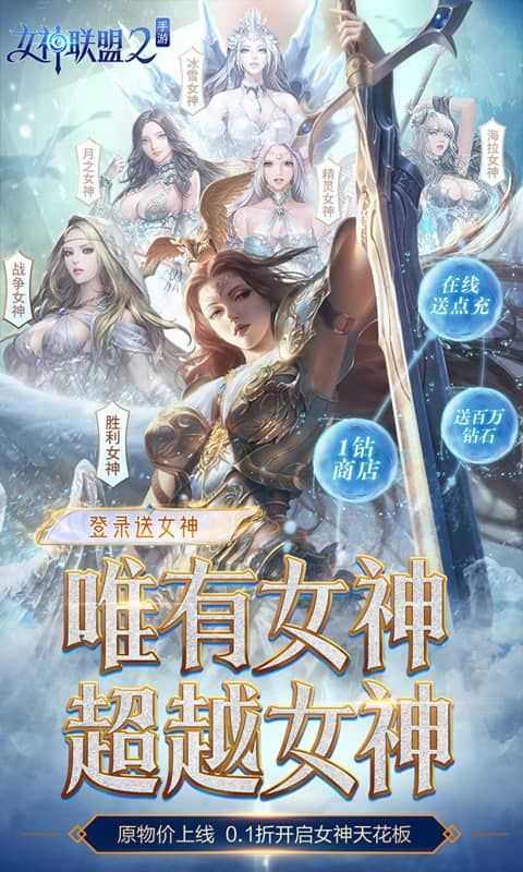 女神联盟2（0.1折真女神）游戏截图0