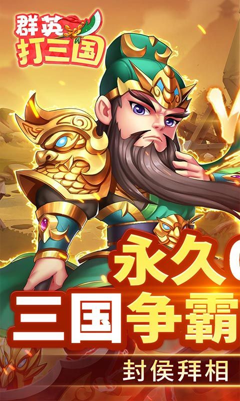 群英打三国（0.1天兵神将）游戏截图0