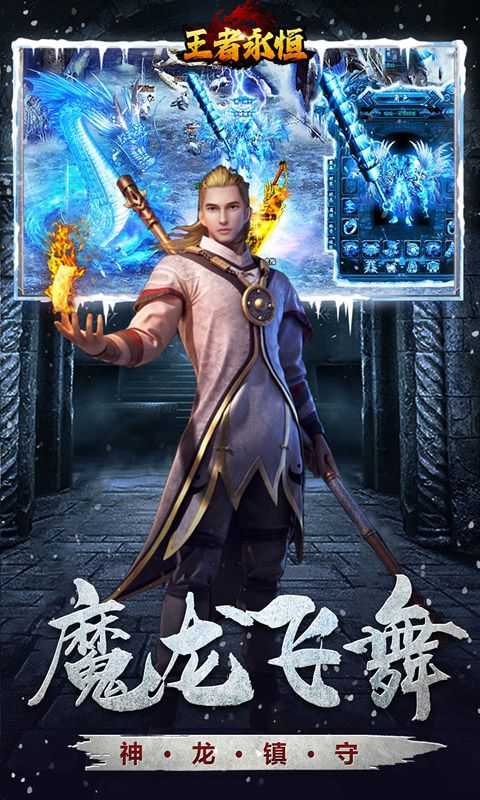 王者永恒（龙武冰雪沉默）游戏截图20