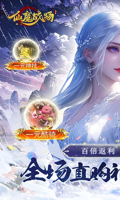 仙魔战场（一元秒杀版）游戏截图0