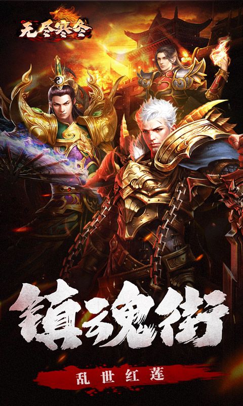 无尽寒冬（无限爆将武神）游戏截图7