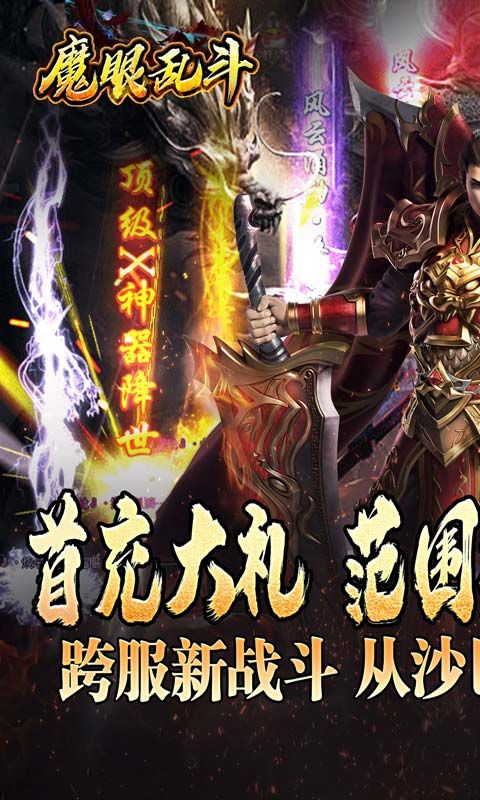 魔眼乱斗（龙行高爆打金）游戏截图0