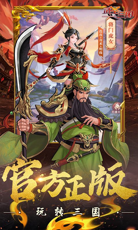 武圣三国（0.1折休闲版）游戏截图1